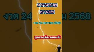 ตรวจหวยฮานอย 24 มกราคม 2568 ทุกรางวัล #เปิดการมองเห็น #เทรนด์วันนี้ #หวยฮานอย #หวย #หวยฮานอยวันนี้