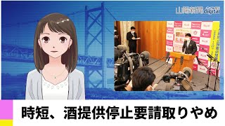 【３月４日】時短、酒提供停止要請取りやめ　ＡＩアナＮＥＷＳ