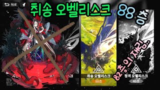 백야극광 취송 오벨리스크 88층 편안한 14칸.. 白夜極光 Alchemy Stars