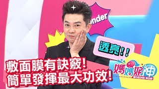 面膜敷臉有訣竅 竟比熱氣蒸臉效果好？！媽媽好神 20171018 part4/4 楊皓如 李明川