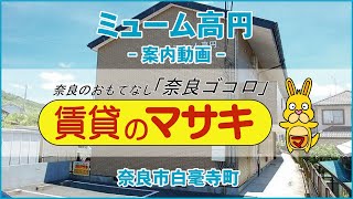 【ルームツアー】ミューム高円｜奈良市近鉄奈良駅賃貸 ｜賃貸のマサキ｜Japanese Room Tour｜000471-1-3