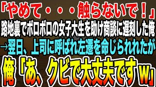 【感動する話】「やめて・・・触らないで！」路地裏でボロボロの女子大生を助け商談に遅刻した俺→翌日、上司に呼ばれ左遷を命じられれたが俺「あ、辞めたいですw」【泣ける話】