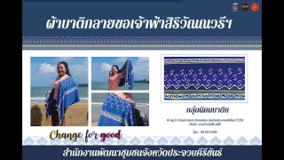 ผ้าลายขอ | กลุ่มนิคมบาติก