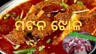 ଓଡିଆ ଖାସୀ ମାଂସ ଝୋଳ||Khasi Mansho Jhola||Odisha Style Mutton Spicy Curry||Mutton Curry||Indian flavor