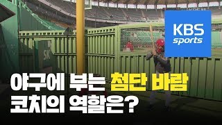 첨단 장비가 지배하는 야구 ‘코치들의 역할은?’ / KBS뉴스(News)