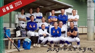 2023 総集編 【北九州市立高等学校　野球部】第105回全国高等学校野球選手権大会