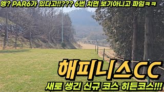 해피니스CC 히든코스 | 어라 파6 코스가 있다..? 이모 삼촌 숙모와 함께한 해피니스CC 신규 코스 히든코스 분석기!!!