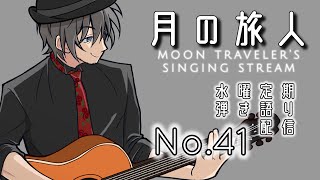 【 #月歌ラジヲ 】やさしいよるのうた【水曜定期配信】#Vtuber #Vsinger