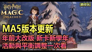 【哈利波特:魔法覺醒】MA5版本更新，年前大改版，快速看懂平衡調整以及新活動 |阿月TheAm 教你玩