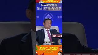 马云称最好的国家，现在还这样说吗？#马云