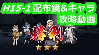 【うたわれるもの　ロストフラグ】H１５－１　配布キャラ\u0026鏡　攻略動画【うたわれ　ロスフラ】