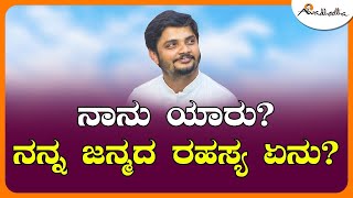 ನಾನು ಯಾರು ? ನನ್ನ ಜನ್ಮದ ರಹಸ್ಯ ಏನು ?  ಅವಧೂತ ಶ್ರೀ ವಿನಯ್ ಗುರೂಜಿ