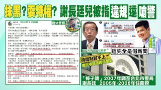 【每日必看】警稱開謝長廷兒罰單吃2申誡 北市警回應曝2關鍵｜警抓政二代遭嗆還被記申誡? 謝長廷兒:抽象影射不道德 @中天新聞CtiNews  20210906