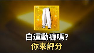 ⚠️音量注意⚠️ PUBG 聖誕之子長褲 你來評分 | 絕地求生