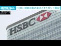 hsbc　破綻米銀の英法人を1ポンドで買収 2023年3月14日