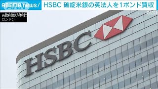 HSBC　破綻米銀の英法人を1ポンドで買収(2023年3月14日)