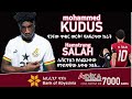 የጋናው ጥቁር ወርቅ፣ የአፍሪካው ኩራት። mohammed kudus bisrat sport ብስራት ስፖርት