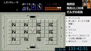 ファミコンミニ収録全30作品を10日間ですべてクリアする配信　最終日　ゼルダの伝説 #2