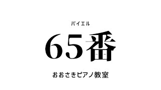 バイエル65番