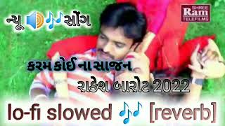 કરમ કોઈ ના સાજન રાકેશ બારોટ 2023 લોફી સોંગ Lo-fi slowed song Gujarati #foryou #lofi #rakeshbarot