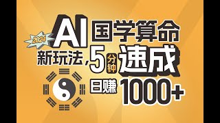 01 项目介绍 揭秘AI国学算命新玩法，5分钟速成，日赚1000+，可批量！