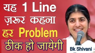 Problems? Say This 1 Line to Make Everything Perfect: यह 1 लाइन से हर समस्या का समाधान- Bk Shivani