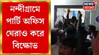 Nandigram : প্রধান নির্বাচন নিয়ে ক্ষোভ, নন্দীগ্রামে পার্টি অফিস ঘেরাও করে বিক্ষোভ। Bangla News