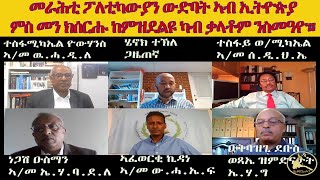 ERISAT: መራሕቲ ፖለቲካውያን ውድባት ኣብ ኢትዮጵያ ምስ መን ክሰርሑ ከምዝደልዩ ካብ ቃላቶም ንስመዓዮ።