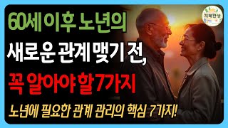 노년에 꼭 알아야 할 지혜로운 관계 맺기 방법 7가지ㅣ노년의삶ㅣ인생조언ㅣ삶의지혜ㅣ오디오북ㅣ행복한노후｜건강ㅣ고전명언