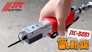 JTC最熱銷的氣動鋸｜ 高速手持式氣動鋸 氣動往復鋸 汽車鈑金切割｜JTC 3831 氣動鋸 (一般型) AIR SAW【YOYO汽車工具】