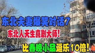 搞笑合集: 盘点东北夫妻爆笑对话,东北人天生喜剧大师比春晚小品逗乐10倍