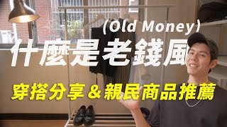 Old Money(老錢風)是什麼? | 不用花大錢一樣穿得出來｜Angus和親