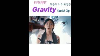 드디어 Gravity 나왔다 Special Clip 감동이야