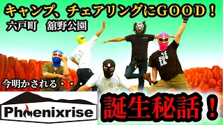 【完全版】舘野公園（六戸町）でチェアリング！