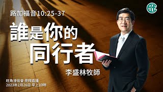 2023年2月26日崇拜直播｜李盛林牧師｜誰是你的同行者｜路加福音 十 25 - 37