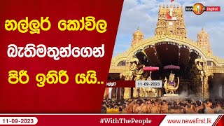 නල්ලූර් කෝවිල බැතිමතුන්ගෙන් පිරී ඉතිරී යයි..