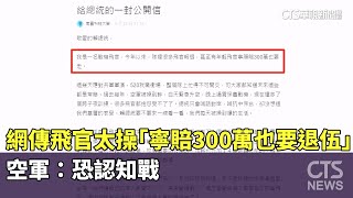 網傳飛官太操「寧賠300萬也要退伍」　空軍：恐認知戰｜華視新聞 20240526