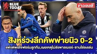 สรุปข่าวเชลซี : สิงห์ร่วงลีกคัพพ่ายนิว 0-2,แพ้เเต่พอใจฟอร์มลูกทีม,เผยเหตุไม่ส่งพาลเมอร์-ซานโช่ลงเล่น