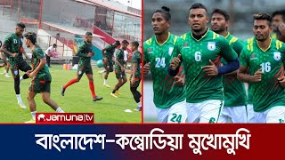 আন্তর্জাতিক প্রীতি ম্যাচে আজ মুখোমুখি বাংলাদেশ-কম্বোডিয়া | BD Football