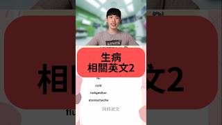 生病相關英文2 #學英文