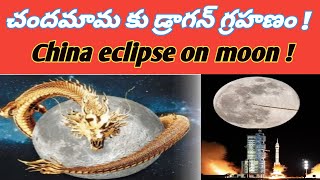 చందమామ కు డ్రాగన్ గ్రహణం ! China eclipse on Moon !  # చందమామ ను కబళిస్తున్న చైనా! #Naveen Talks