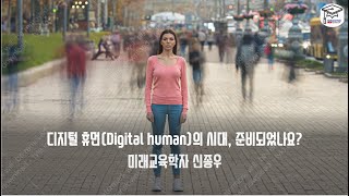 디지털 휴먼Digital human의 시대, 준비되었나요