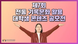 제7회 전통 기록문화 활용 대학생 콘텐츠 공모전을 소개합니다♪