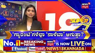 Super Prime@9 | ಕಾಂಗ್ರೆಸ್ ಗ್ಯಾರಂಟಿಗಳು ನಾಳೆ ಬಾ ಕಥೆ ಆಗುತ್ತಾ? | Congress Guarantee | News18 Kannada