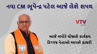 ગુજરાતનાં નવા CM ભુપેન્દ્ર પટેલ આજે શપથ લેશે, આ દિગ્ગજ નેતાઓ રહેશે હાજર | VTV GUJARATI