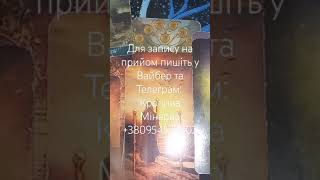 🇺🇦 Яка істинна причина самотності? Чи повернеться чоловік?☕️