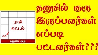 பிறப்பு ஜாதகத்தில் தனுசில் குரு இருப்பவர்களின் வாழ்க்கை ரகசியங்கள் - Tamil Jothidam