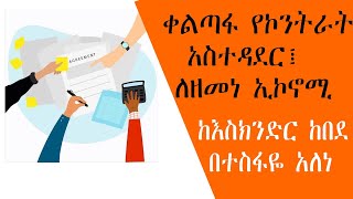 ምጣኔ ኃብት  - ቀልጣፋ የኮንትራት አስተዳደር፤ ለዘመነ ኢኮኖሚ  ከእስክንድር ከበደ