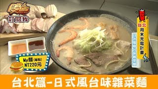 【台北】捷運行天宮站「My味」日式風格台味雜菜麵！食尚玩家