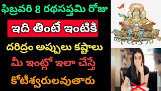 రధసప్తమి రోజు ఇది తింటే ఇంటికి దరిద్రం కష్టాలు అప్పులు పైసా మిగలదు, ఇలా చేస్తే కుబేరులే